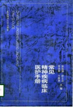 常见精神疾病临床医护手册
