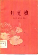 红莲嫂 工农兵曲艺演唱集 1