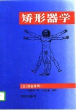 矫形器学 第2版