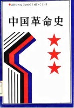 中国革命史
