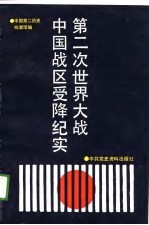 第二次世界大战中国战区受降纪实