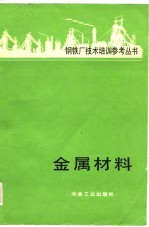 金属材料