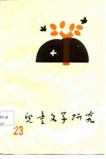 儿童文学研究 第23辑