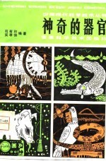 神奇的器官