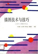 描图技术与技巧