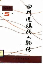 四川近现代人物传 第5辑