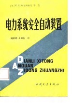 电力系统安全自动装置
