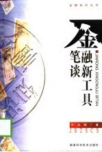 金融新工具笔谈