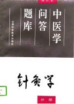 中医学问答题库 修订本 针灸学分册
