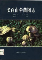 长白山伞菌图志