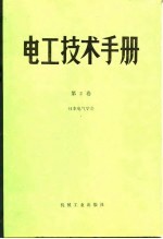 电工技术手册 第2卷 第11篇 电线电缆