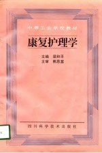康复护理学