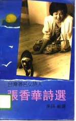 台湾著名女诗人张香华诗选
