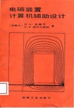 电磁装置计算机辅助设计