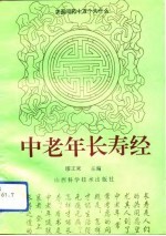中老年长寿经