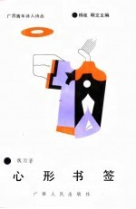广西青年诗人诗丛 心形书签