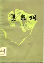 灵泉洞