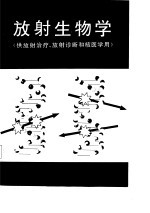 放射生物学 供放射治疗、放射诊断和核医学用