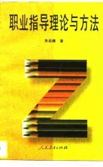 职业指导理论与方法