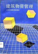 建筑物资管理