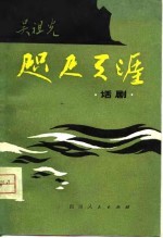 咫尺天涯 话剧