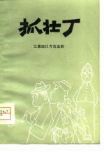 抓壮丁 三幕四川方言话剧