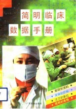简明临床数据手册
