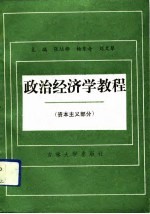 政治经济学教程 资本主义部分