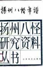扬州八怪年谱 上