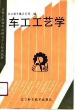 乡镇企业初中级技术工人培训教材 车工工艺学