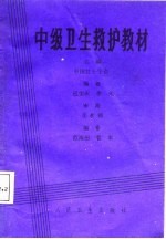 中级卫生救护教材