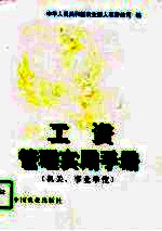 工资管理实用手册 机关,事业单位