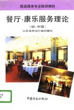 餐厅、康乐服务理论 初、中级