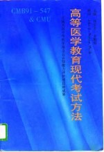 高等医学教育现代考试方法 实施美国中华医学基金会认知能力评介项目的成果 CMB91-547 & CMU