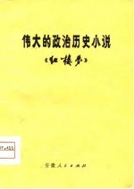 伟大的政治历史小说《红楼梦》