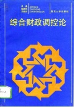 综合财政调控论
