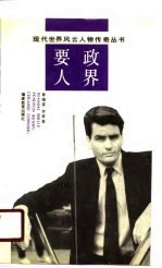 政界要人