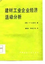 建材工业企业经济活动分析