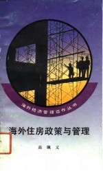 海外住房政策与管理