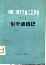 发电厂钳工装配工艺教材 第7分册 链条锅炉检修装配工艺