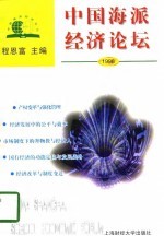 中国海派经济论坛 1998