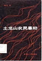 土龙山农民暴动