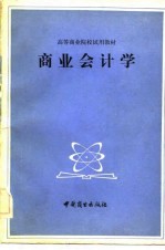 商业会计学