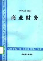 商业财务