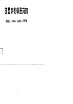抗菌素和磺胺药的临床应用