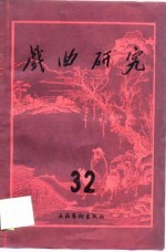 戏曲研究 第35辑