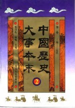 中国历史大事本末 第2卷 三国-五代