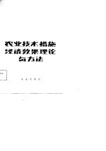 农业技术措施经济效果理论与方法