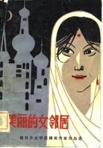 美丽的女邻居 诺贝尔文学奖得奖作家作品选