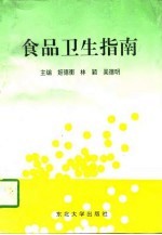 食品卫生指南